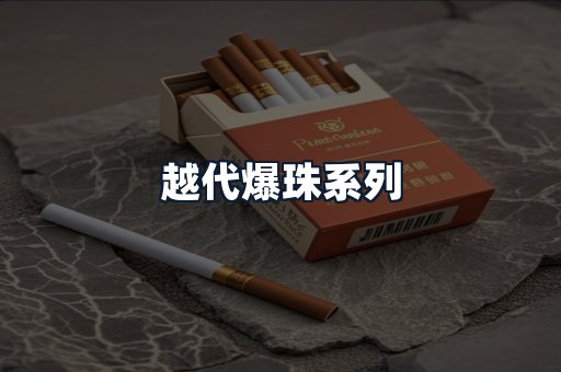 越代爆珠系列