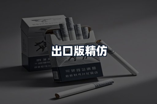 出口版精仿